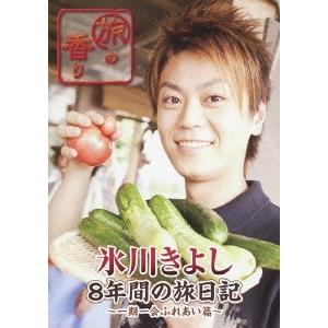 ◇ヒカワキヨシ/旅の香り 氷川きよし 8年間の旅日記〜一期一会ふれあい篇〜/COBA6160