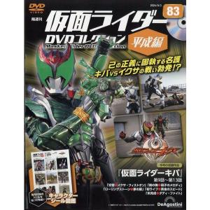 ◇仮面ライダーDVDコレクション平成編 83号 (仮面ライダーキバ 第9話〜第13話) [分冊百科] (DVD付) (仮面ライダーDVDコレクション 平成編)(DVDのみ)