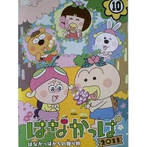 ◇はなかっぱ 2011第10巻〜はなかっぱからの贈り物〜[レンタル落ち]/111019