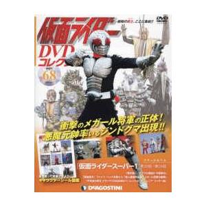 ◇仮面ライダーDVDコレクション 68号 (仮面ライダースーパー1第20話~第24話)(仮面ライダー DVDコレクション)(DVDのみ)/KRD68N