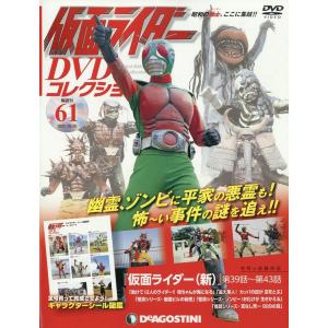 ◇仮面ライダーDVDコレクション 61号 (仮面ライダー(新)第39話~第43話) [分冊百科] (DVD・シール付) (仮面ライダー DVDコレクション)(DVDのみ)
