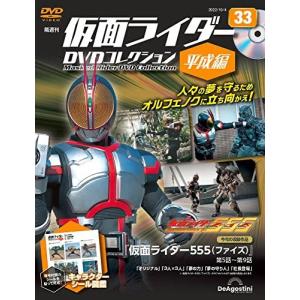 ◇仮面ライダーDVDコレクション平成編 33号 (仮面ライダー555 第5話~第9話) [分冊百科] (DVD付) (仮面ライダーDVDコレクション 平成編)(DVDのみ)