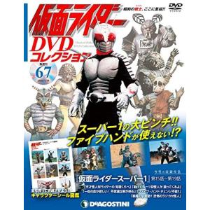 ◇仮面ライダーDVDコレクション 67号 (仮面ライダースーパー1第15話~第19話)(仮面ライダー DVDコレクション)(DVDのみ)/KRD67N