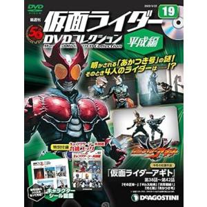◇仮面ライダーDVDコレクション平成編 19号 [分冊百科] (DVD付) (仮面ライダーDVDコレクション 平成編)(DVDのみ)