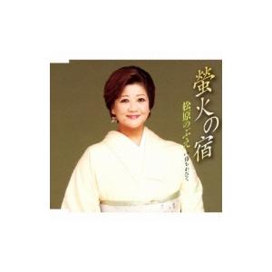 ◇マツバラノブエ/松原のぶえ/螢火の宿/TKCA90990