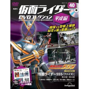 ◇仮面ライダーDVDコレクション平成編 40号 (仮面ライダー555 第40話〜第44話) [分冊百科] (DVD) (仮面ライダーDVDコレクション 平成編)