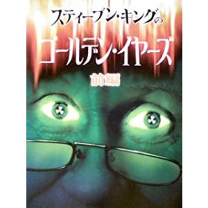◇スティーブン・キングのゴールデン・イヤーズ(前...の商品画像