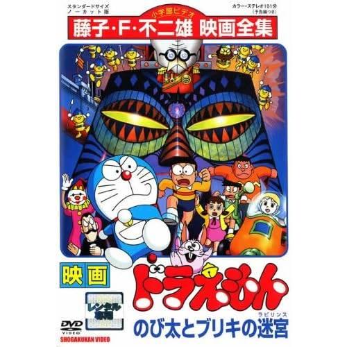 ◇ドラえもん のび太とブリキの迷路（ラビリンス）[レンタル落ち]/SDV3273R