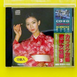 ◇カラオケ定番演歌女性編3/PGC015