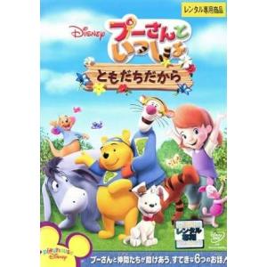 ◇プーさんといっしょ ともだちだから【日本語吹替版】 レンタル落ち/VWDP5338