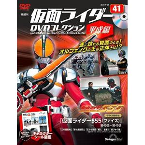 ◇仮面ライダーDVDコレクション平成編 41号 (仮面ライダー555 第45話〜第49話) [分冊百科] (DVD付) (仮面ライダーDVDコレクション 平成編)(DVDのみ)