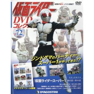 ◇仮面ライダーDVDコレクション 72号 (仮面ライダースーパー1第40話~第44話) [分冊百科] (DVD・シール付) (仮面ライダー DVDコレクション)(DVDのみ)