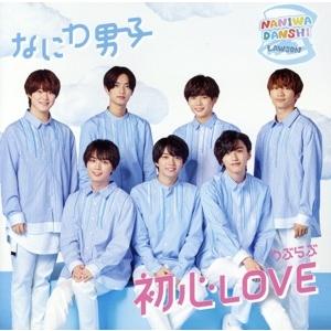 ◇ナニワダンシ/なにわ男子/初心LOVE (うぶらぶ) 【ローソンLoppi・HMV限定盤】(CD+...