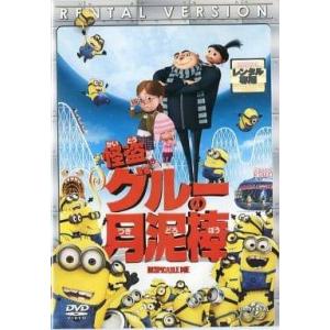◇ミニオン 怪盗グルーの月泥棒 [レンタル落ち]...の商品画像