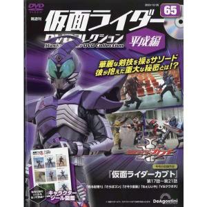 ◇仮面ライダーDVDコレクション平成編 65号 (仮面ライダーカブト 第17話〜第21話) [分冊百科] (DVD付)(DVDのみ)
