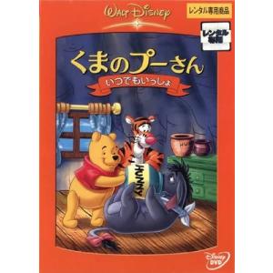 ◇くまのプーさん いつでもいっしょ レンタル落ち...の商品画像