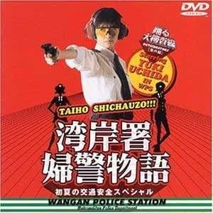 ◇踊る大捜査線 番外編湾岸署婦警物語 初夏の交通安全スペシャル [レンタル落ち]/PCBC70071