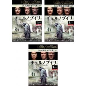 【中古】チェルノブイリ-CHERNOBYL-  全3巻セット  s26436【レンタル専用DVD】