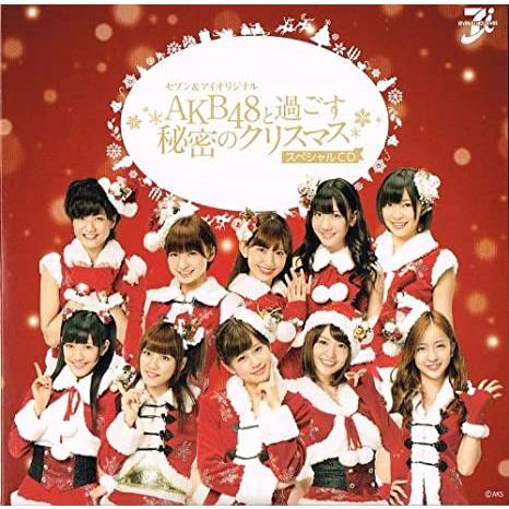 【中古】 AKB48と過ごす秘密のクリスマス CD / AKB48 c3640【中古CD】 