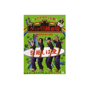 中古】《ケースなし》おぎやはぎ＆北陽 ダック引越劇場 セカンド