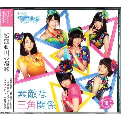 【中古】素敵な三角関係(AKB48 チームサプライズ M10)ホール限定Ver. / AKB48  ...