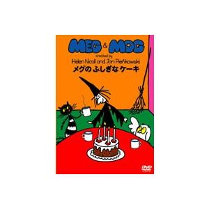 メグとモグ メグのふしぎなケーキ b20967／ASBX-3997