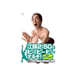 【中古】《ケースなし》江頭2:50のピーピーピー...の商品画像