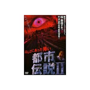 ほんとにあった怖い都市伝説 2 レンタル落ち 中古 Dvd ホラー 017 遊ing城山店ヤフーショッピング店 通販 Yahoo ショッピング