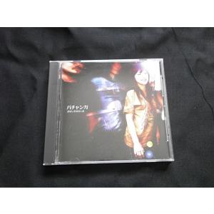 【中古】おなじ手おなじ目 / パチャンガ c13...の商品画像