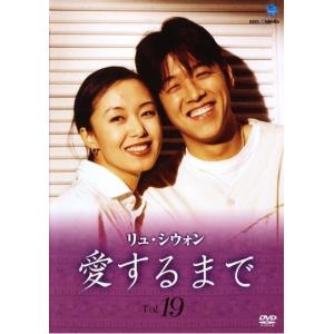 【中古】《ケースなし》愛するまで Vol.19 ...の商品画像