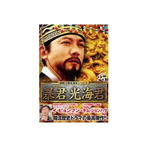 【中古】朝鮮王朝五百年シリーズ 暴君 光海君 VOL.25  b29771【レンタル専用DVD】