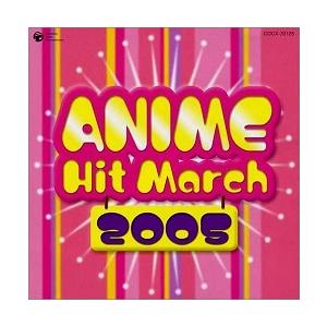 【中古】アニメヒットマーチ 2005年 c10958 【訳あり】【未開封CD】