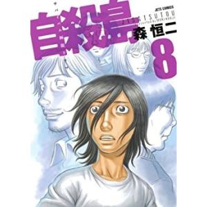 【中古】自殺島／森恒二／8巻【中古コミックレンタル専用】｜video-land-mickey