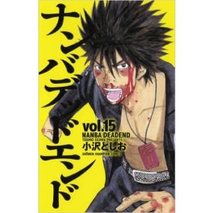 【中古】ナンバデッドエンド／小沢 としお／15巻【中古コミックレンタル専用】｜video-land-mickey