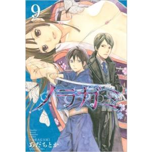 【中古】ノラガミ／あだち とか／9巻【中古コミックレンタル専用】｜video-land-mickey