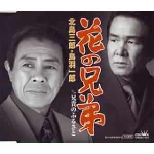 【中古】花の兄弟/北島三郎&鳥羽一郎 c1492...の商品画像