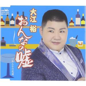 【中古】おんなの嘘 / 大江裕 c14645【中...の商品画像