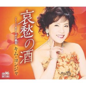 【中古】哀愁の酒/キム・ヨンジャ c15286【...の商品画像