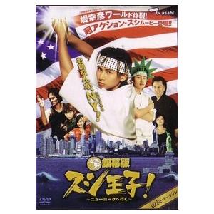 銀幕版 スシ王子 ニューヨークへ行く  回転バージョン レンタル落ち  DVD