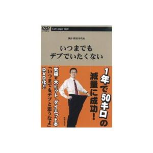 【中古】いつまでもデブでいたくない b40672【レンタル専用DVD】