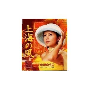 【中古】上海の風 / 中澤ゆうこ c9551【中古CDS】