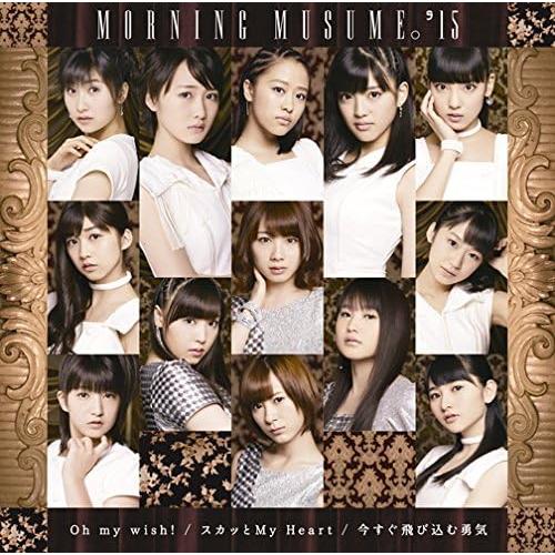 【中古】Oh my wish！/スカッと My Heart/今すぐ飛び込む勇気(初回生産限定盤A)(...