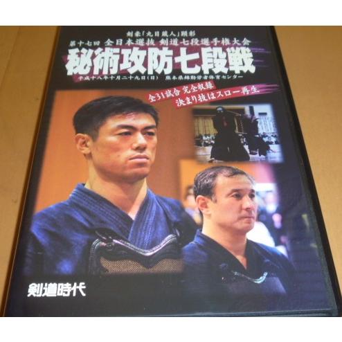 【中古】秘術攻防七段戦 第十七回 全日本選抜剣道七段選手権大会  b49519【中古DVD】