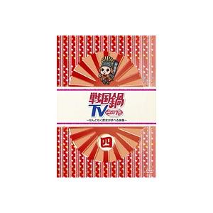 【中古】戦国鍋TV 〜なんとなく歴史が学べる映像〜 四    b41607【レンタル専用DVD】