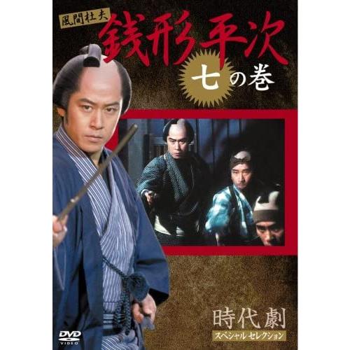 【中古】時代劇スペシャルセレクション 銭形平次 七の巻   b31218【中古DVD】