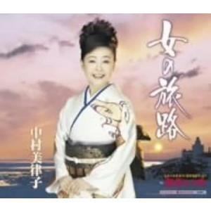 【中古】女の旅路/中村美律子 【訳あり】c15390【中古CDS】