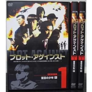 【中古】《ケースなし》プロット・アゲインスト シーズン1 全3巻セット【訳あり】s28119【レンタ...