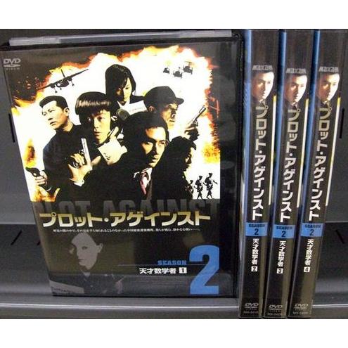 【中古】《ケースなし》●プロット・アゲインスト シーズン2 全4巻セット s6820【レンタル専用D...