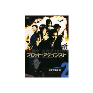 【中古】《ケースなし》●プロット・アゲインスト SEASON 2 (4巻抜け)計3巻セット s192...