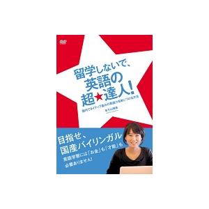 【中古】留学しないで、英語の超★達人！ b20099／OHBR-0097【中古DVDレンタル専用】